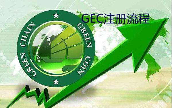 GEC环保创业币注册流程